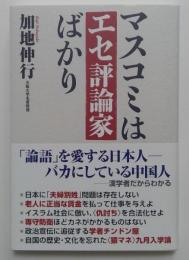 マスコミはエセ評論家ばかり