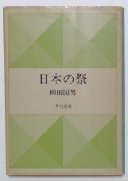 日本の祭（角川文庫）