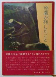 悠蔵が残したこと（角川文庫）