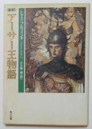 《新訳》アーサー王物語（角川文庫）