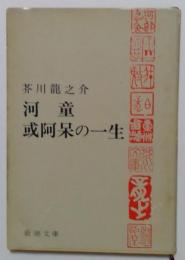 河童　或阿保の一生（新潮文庫）