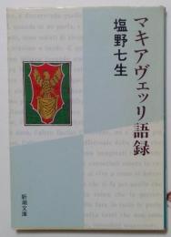 マキアヴェッリ語録（新潮文庫）