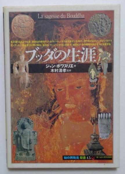 ブッダの生涯(ジャン・ボワスリエ著 木村清孝訳) / 古本、中古本、古