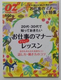 20代・30代で知っておきたいお仕事のマナーきちんと！レッスン　〈OZmini
magazine〉