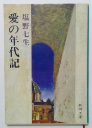 愛の年代記（新潮文庫）