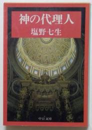 神の代理人（中公文庫）