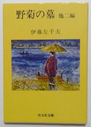 野菊の墓　他二編（旺文社文庫）