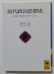 近代政治思想史　思想と歴史のダイナミズム　（講談社学術文庫）