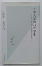 アホ大学のバカ学生　(グローバル人材と就活迷子のあいだ)　〈光文社新書〉