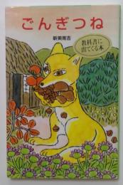 ごんぎつね