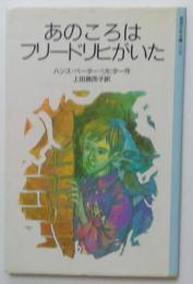 あのころはフリードリヒがいた　（岩波少年文庫）