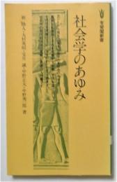 社会学のあゆみ（有斐閣新書）