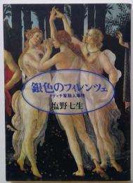 銀色のフィレンツェ　メディチ家殺人事件　（朝日文芸文庫）
