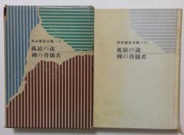 黒岩重吾全集　第17巻　弧猿の途　裸の背徳者