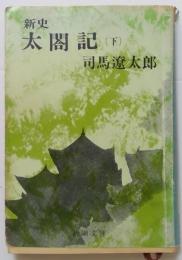 新史　太閤記（下）〈新潮文庫〉