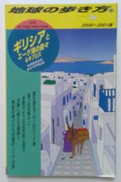 地球の歩き方43 ギリシアとエーゲ海の島々＆キプロス　2000～2001版