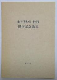 山戸照靖　教授　退官記念論集