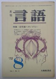 月刊　言語　1972年8月号