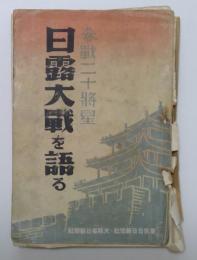 参戦二十将星　日露大戦を語る　陸軍篇