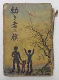 幼き者の旗