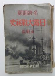 名将回顧 日露大戦秘史 海戦篇