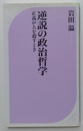 逆説の政治哲学 正義が人を殺すとき（ベスト新書）