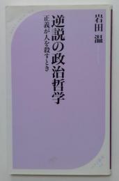 逆説の政治哲学 正義が人を殺すとき（ベスト新書）