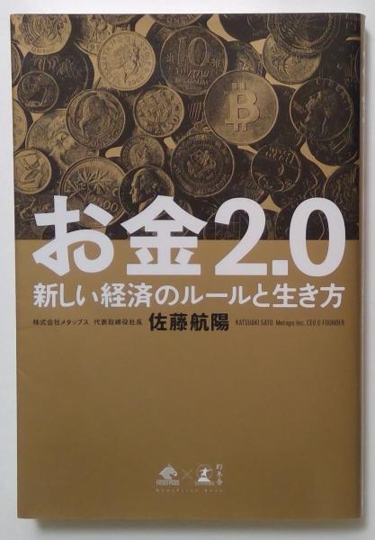 お金2.0 新しい経済のルールと生き方(佐藤航陽) カディマ 古本、中古本、古書籍の通販は「日本の古本屋」 日本の古本屋