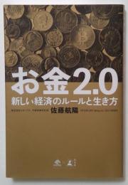 お金2.0 新しい経済のルールと生き方