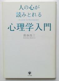 人の心が読みとれる心理学入門