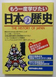 もう一度学びたい日本の歴史