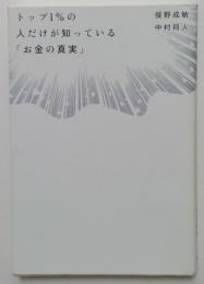 トップ1％の人だけが知っている「お金の真実」