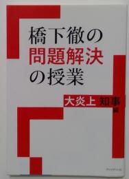 橋下徹の問題解決の授業　大炎上知事編