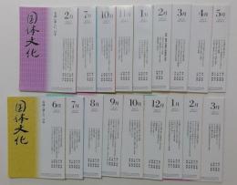 国体文化　令和2年2,7月号　令和2年10～令和4年3月号　〈全18冊〉