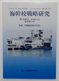 海幹校戦略研究 特集　冷戦終結四半世紀　第7巻第2号