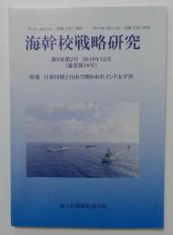 海幹校戦略研究 特集　日米同盟と自由で開かれたインド太平洋　第9巻第2号　2019年12月