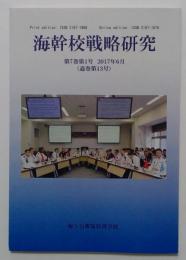 海幹校戦略研究 第7巻第1号　2017年6月