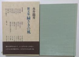 雑文集　縁さきの風