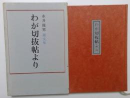 雑文集わが切抜帖より