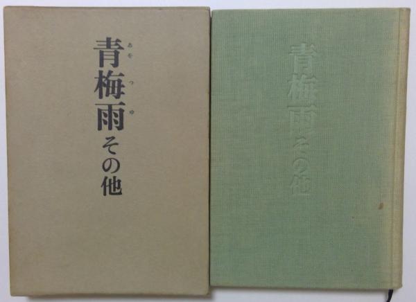 青梅雨その他(永井龍男) / 古本、中古本、古書籍の通販は「日本の 