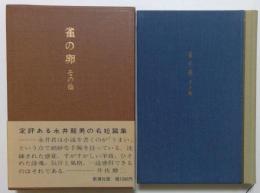 雀の卵その他