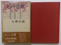 石の言葉