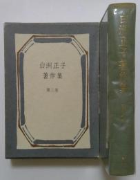 白洲正子著作集　第三巻