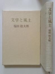 文学と風土