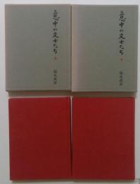 意中の文士たち　上下　2冊揃い