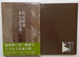 島尾敏雄非小説集成1