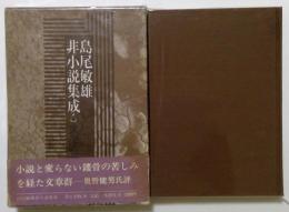 島尾敏雄非小説集成6
