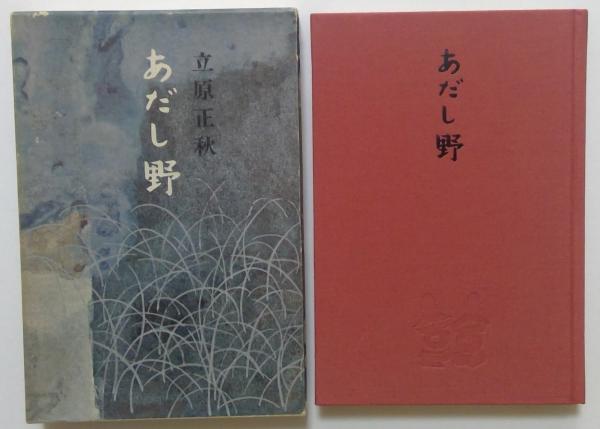 ゼニス新作モデル 立原正秋 あだし野 難しかっ その他