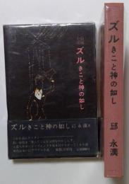 長編小説 ズルきこと神の如し