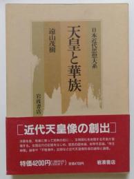 日本近代思想大系2　天皇と華族